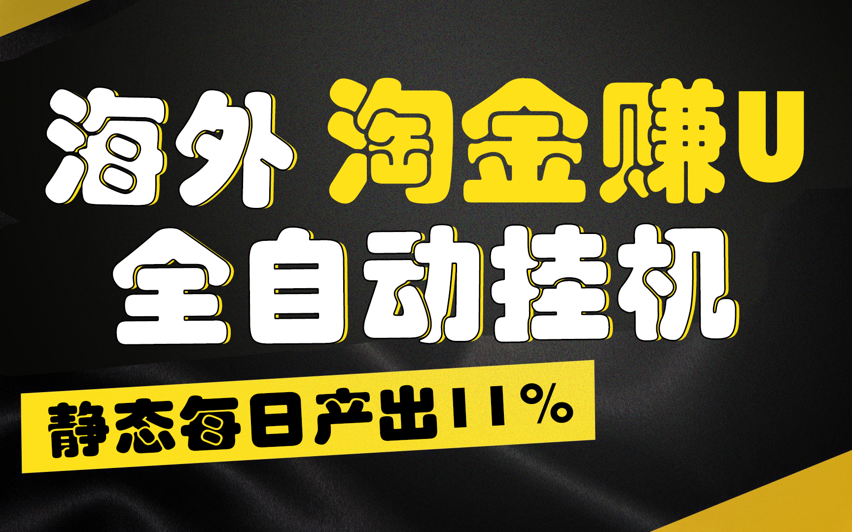 【广告】海外淘金赚U，全自动挂机，静态每日产出11%，无时间限制，轻松日入1万+-热爱者网创