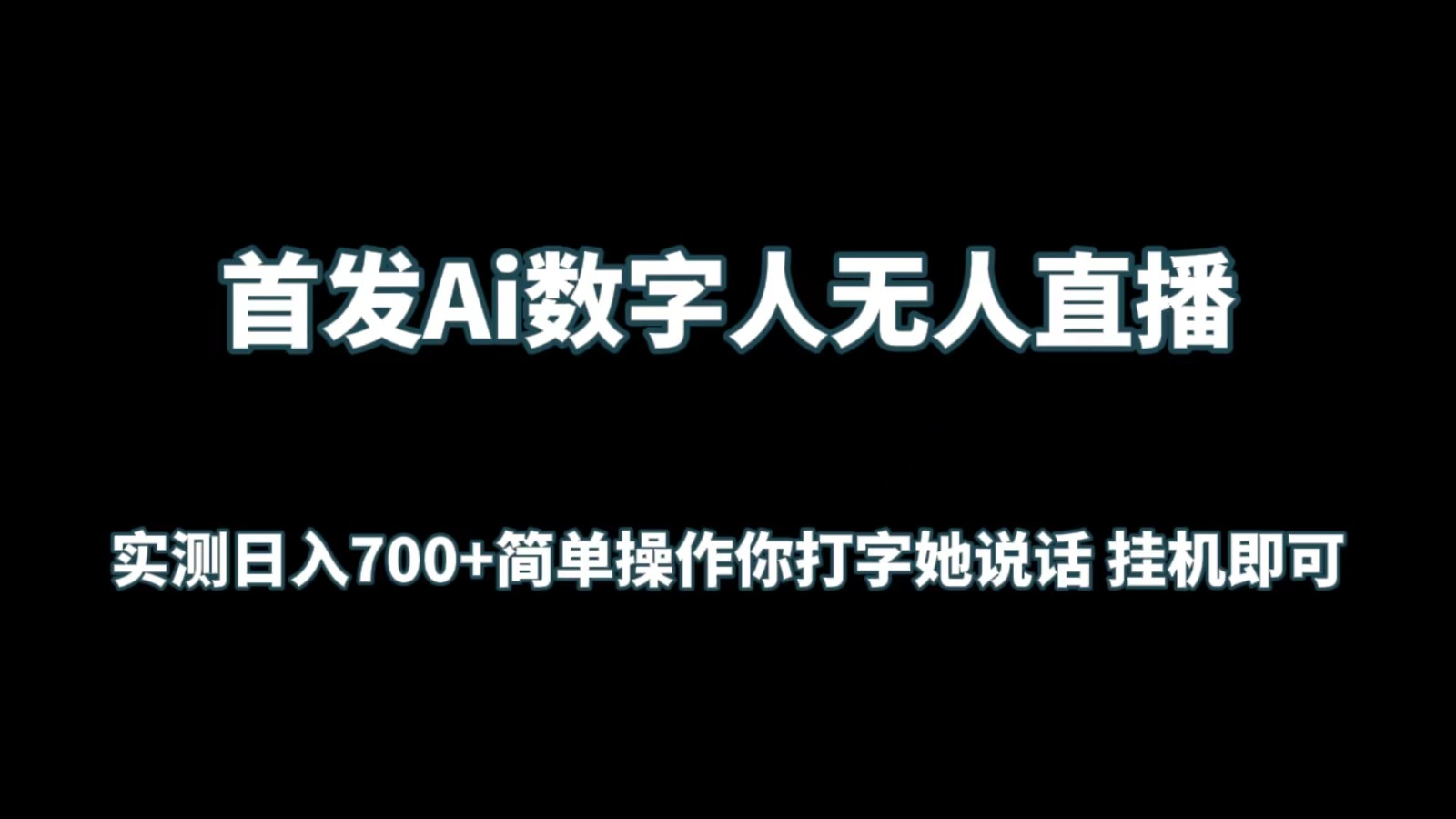 首发Ai数字人无人直播，实测日入700+简单操作你打字她说话 挂机即可-热爱者网创