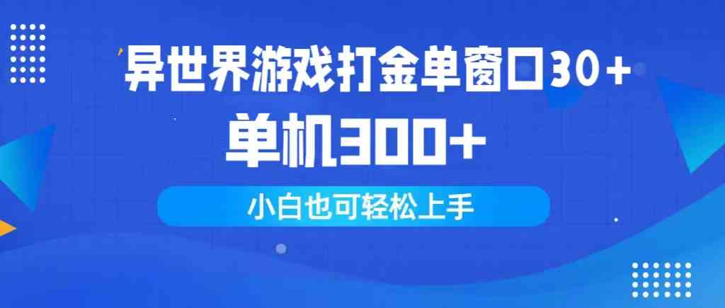 （9889期）异世界游戏打金单窗口30+单机300+小白轻松上手-热爱者网创