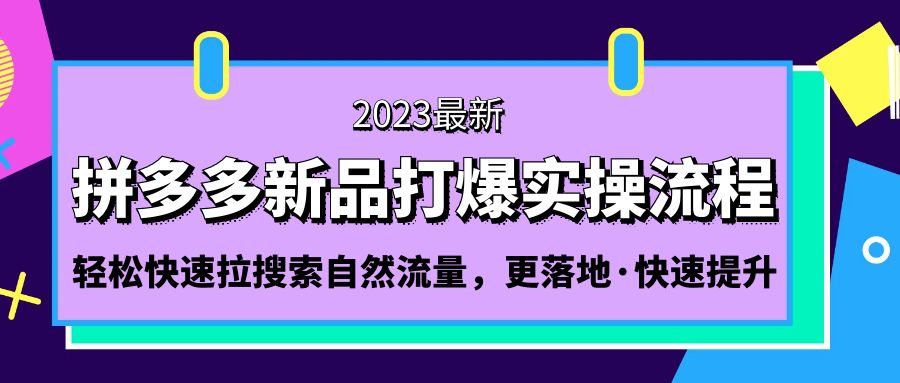 拼多多-新品打爆实操流程：轻松快速拉搜索自然流量，更落地·快速提升!-热爱者网创