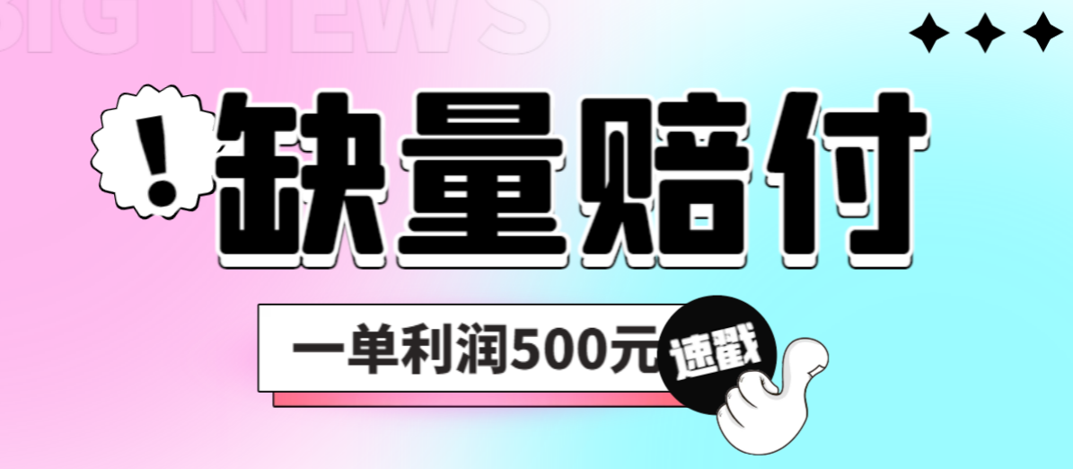 最新多平台缺量赔付玩法，简单操作一单利润500元-热爱者网创