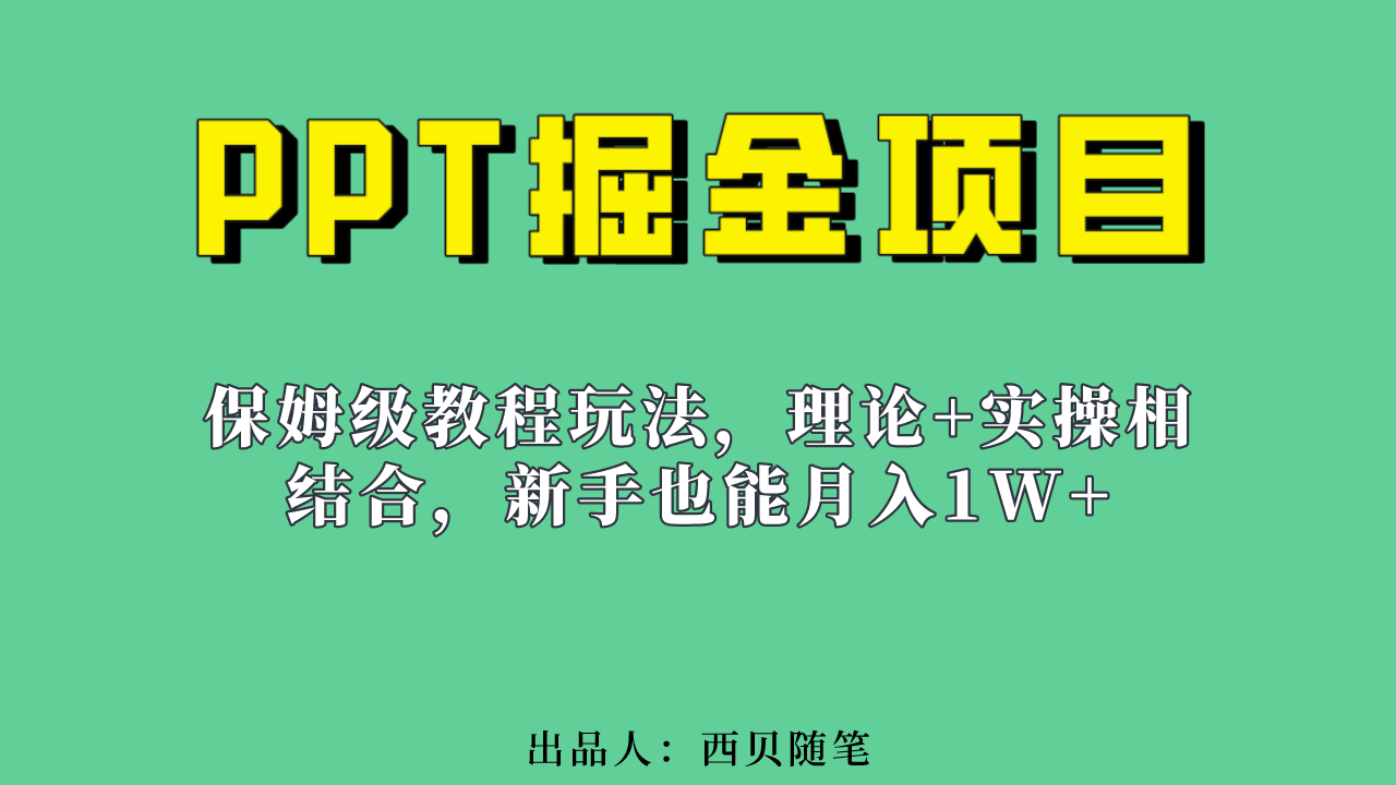 新手也能月入1w的PPT掘金项目玩法（实操保姆级教程教程+百G素材）-热爱者网创