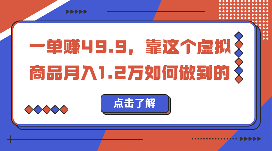 一单赚49.9，超级蓝海赛道，靠小红书怀旧漫画，一个月收益1.2w-热爱者网创