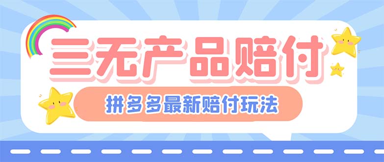 最新PDD三无产品赔付玩法，一单利润50-100元【详细玩法揭秘】-热爱者网创