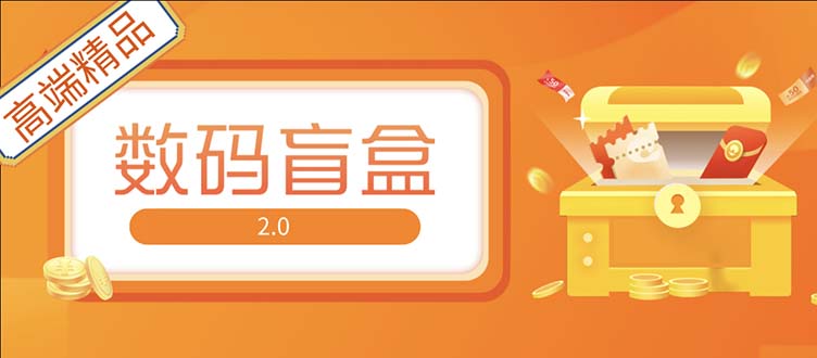 抖音最火数码盲盒4.0直播撸音浪网站搭建【开源源码+搭建教程】-热爱者网创