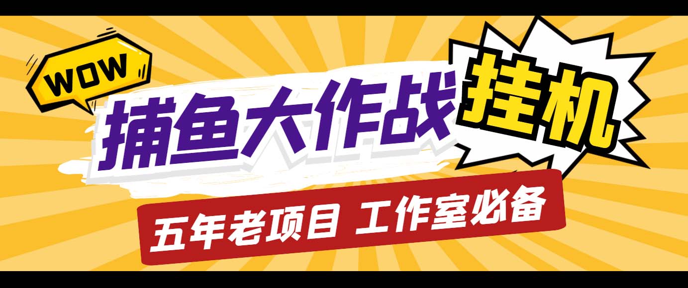 外面收费5000的捕鱼大作战长期挂机老项目，轻松月入过万【群控脚本+教程】-热爱者网创