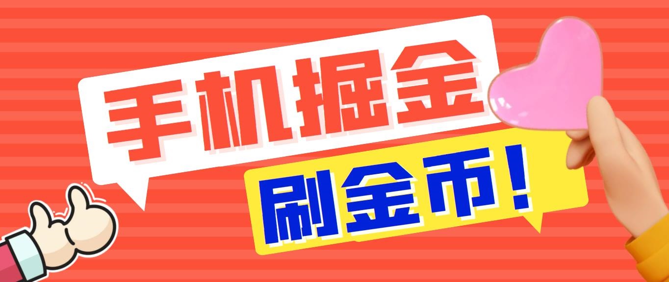 外面收费1980全平台短视频广告掘金挂机项目 单窗口一天几十【脚本+教程】-热爱者网创