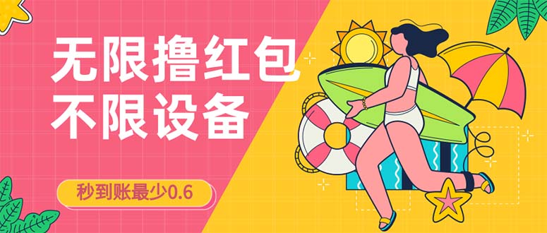 接码无限撸红包一分钟0.6无脑操作一天保底利润200-热爱者网创