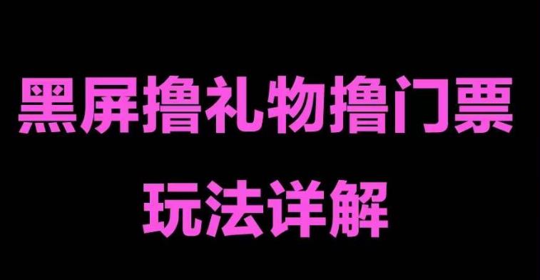 抖音黑屏撸门票撸礼物玩法 单手机即可操作 直播号就可以玩 一天三到四位数-热爱者网创