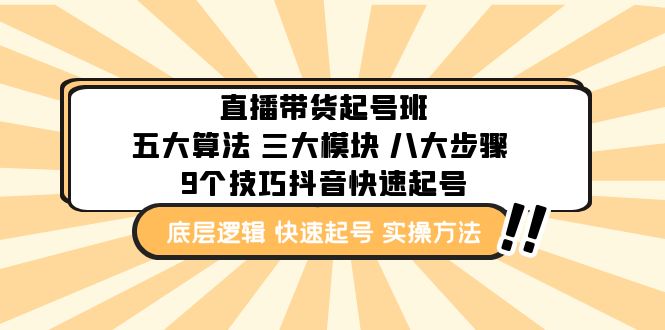 直播带货-起号实操班：五大算法 三大模块 八大步骤 9个技巧抖音快速记号-热爱者网创