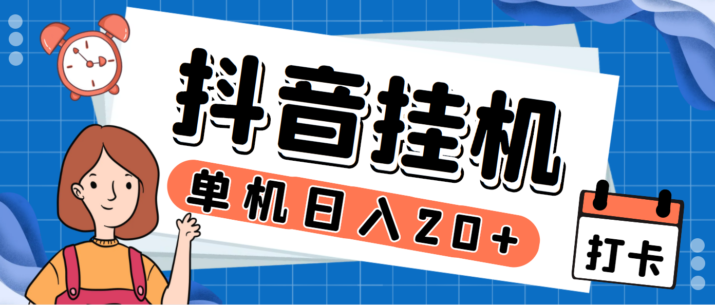 最新斗音掘金点赞关注挂机项目，号称单机一天40-80+【挂机脚本+详细教程】-热爱者网创