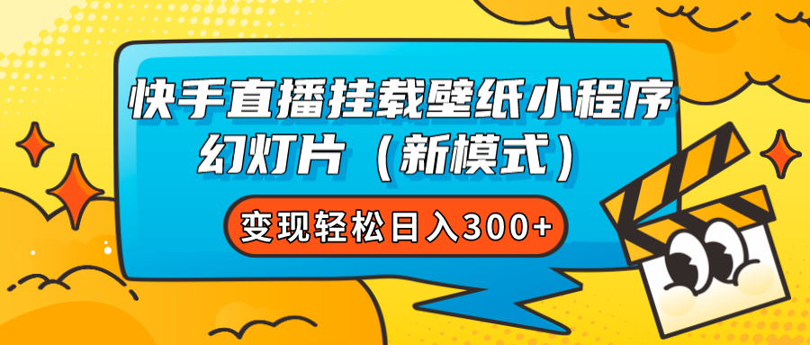 快手直播挂载壁纸小程序 幻灯片（新模式）变现轻松日入300+-热爱者网创