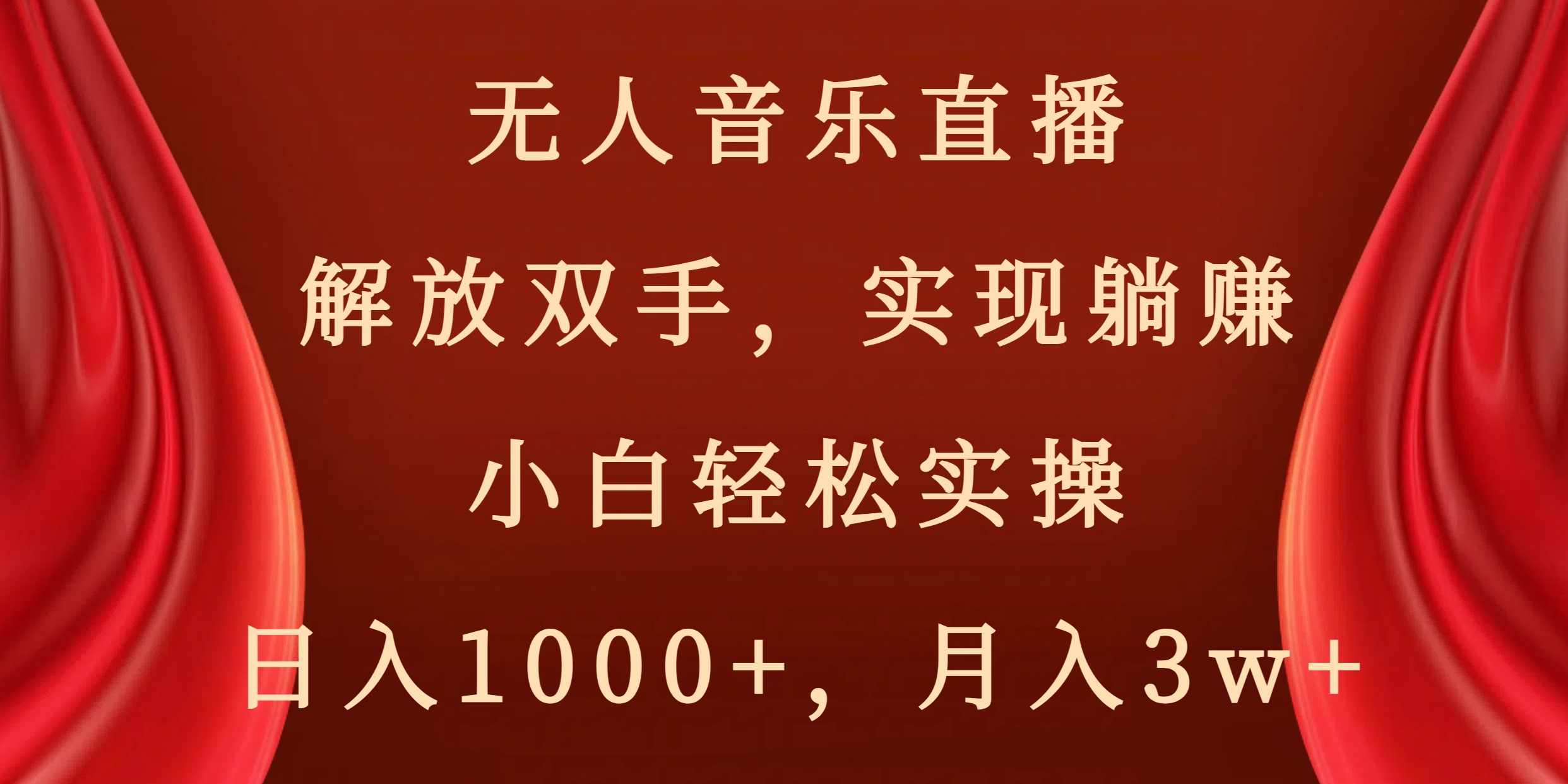 无人音乐直播，解放双手，实现躺赚，小白轻松实操，日入1000+，月入3w+-热爱者网创