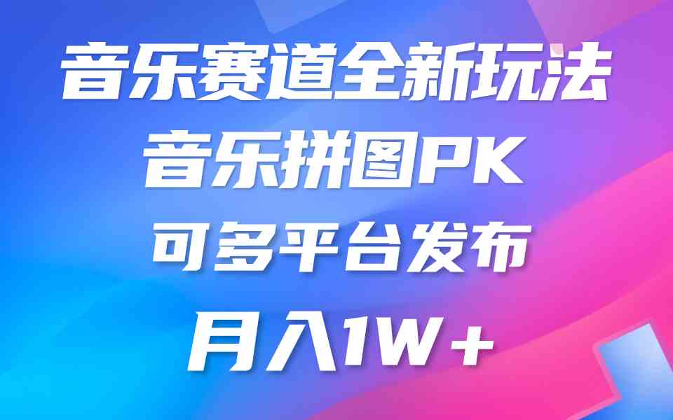 （9933期）音乐赛道新玩法，纯原创不违规，所有平台均可发布 略微有点门槛，但与收…-热爱者网创