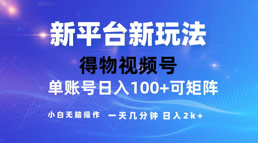 （10325期）2024【得物】新平台玩法，去重软件加持爆款视频，矩阵玩法，小白无脑操…-热爱者网创