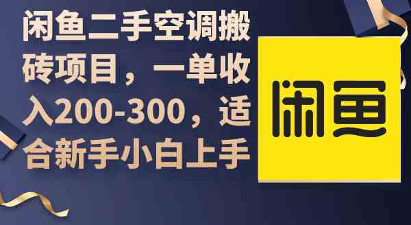 （9539期）闲鱼二手空调搬砖项目，一单收入200-300，适合新手小白上手-热爱者网创