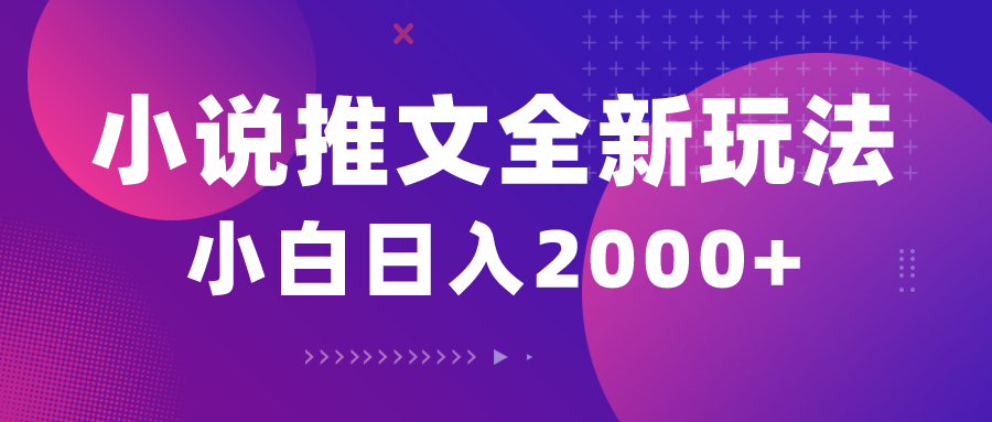 （10432期）小说推文全新玩法，5分钟一条原创视频，结合中视频bilibili赚多份收益-热爱者网创