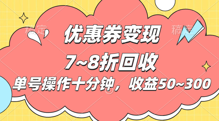 电商平台优惠券变现，单账号操作十分钟，日收益50~300-热爱者网创