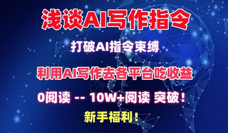 浅谈AI写作指令，打破AI指令束缚，破10W+阅读!新手福利-热爱者网创