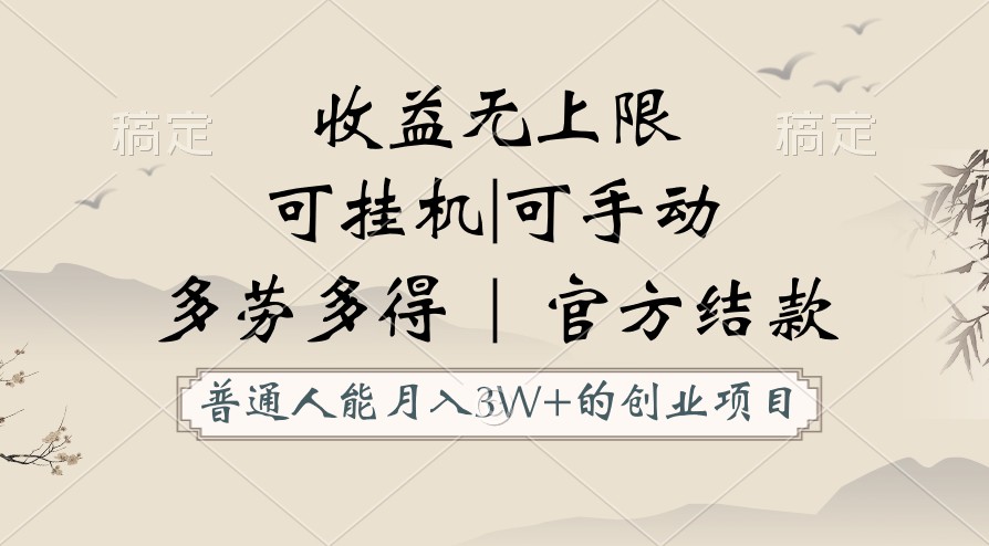 普通人能月入3万的创业项目，支持挂机和手动，收益无上限，正轨平台官方结款！-热爱者网创