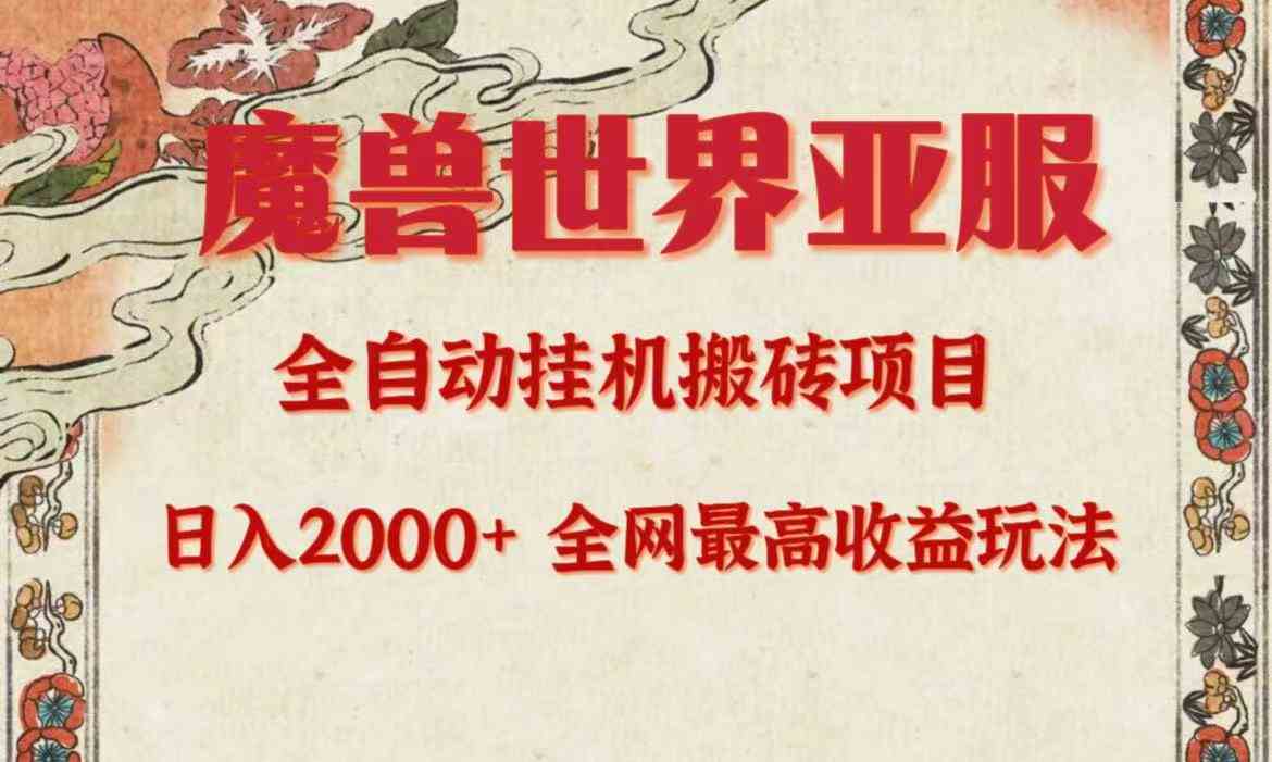 （9920期）亚服魔兽全自动搬砖项目，日入2000+，全网独家最高收益玩法。-热爱者网创