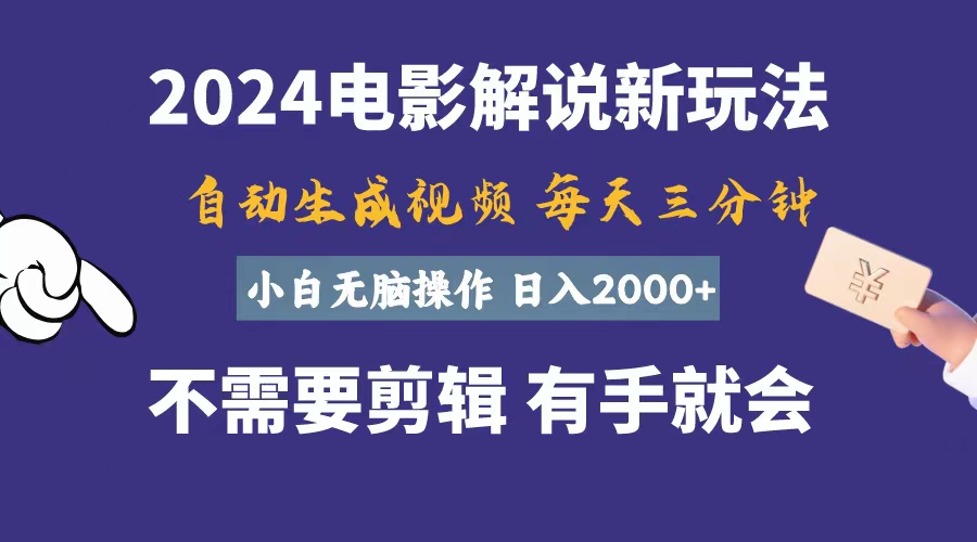 软件自动生成电影解说，一天几分钟，日入2000+，小白无脑操作-热爱者网创