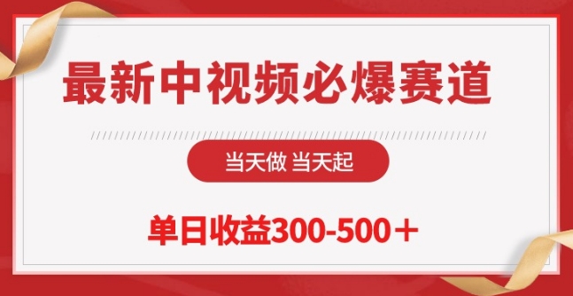 最新中视频必爆赛道，当天做当天起，单日收益300-500+-热爱者网创