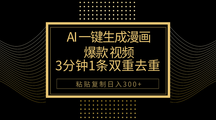 （10331期）AI一键生成爆款漫画视频，3分钟1条双重去重100%过原创，粘贴复制日入500+-热爱者网创