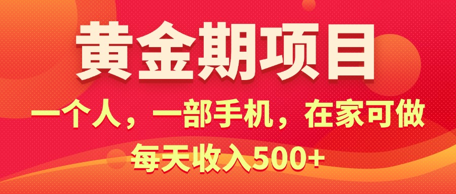 黄金期项目，电商搞钱！一个人，一部手机，在家可做，每天收入500+-热爱者网创