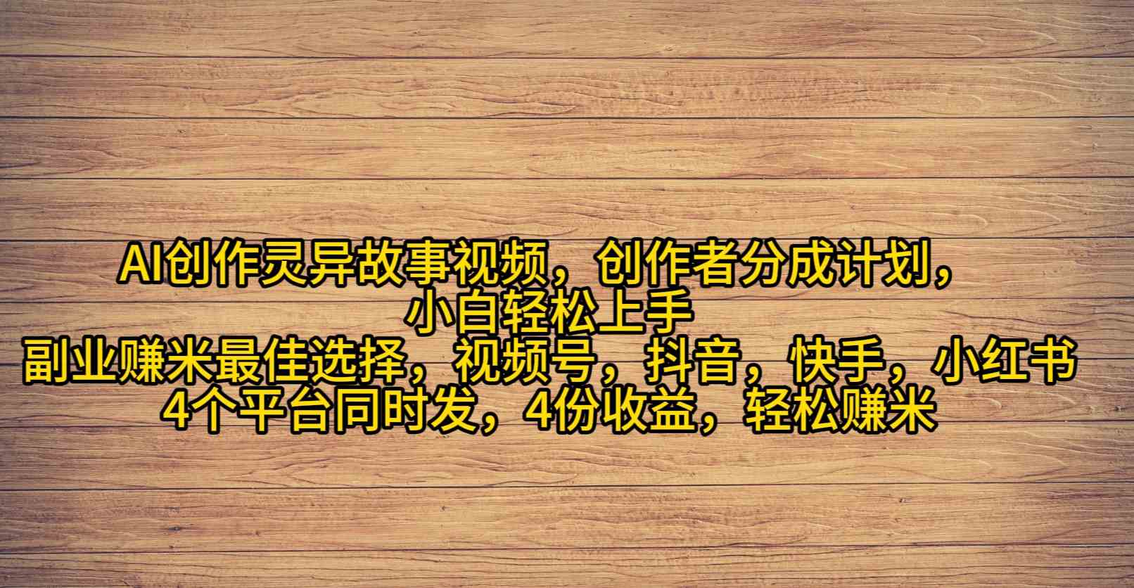 （9557期）AI创作灵异故事视频，创作者分成，2024年灵异故事爆流量，小白轻松月入过万-热爱者网创