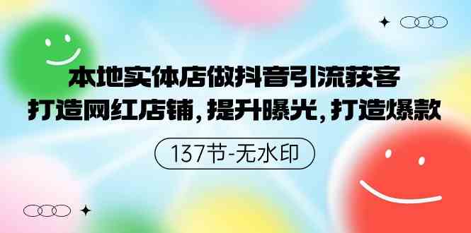 （9629期）本地实体店做抖音引流获客，打造网红店铺，提升曝光，打造爆款-137节无水印-热爱者网创