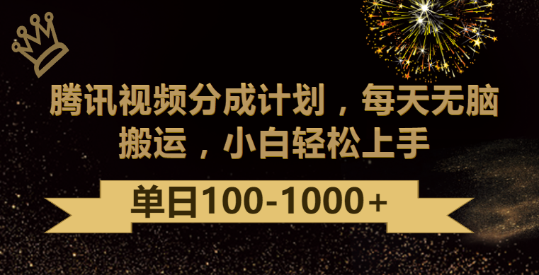 腾讯视频分成计划最新玩法，无脑搬运，日入100-1000-热爱者网创