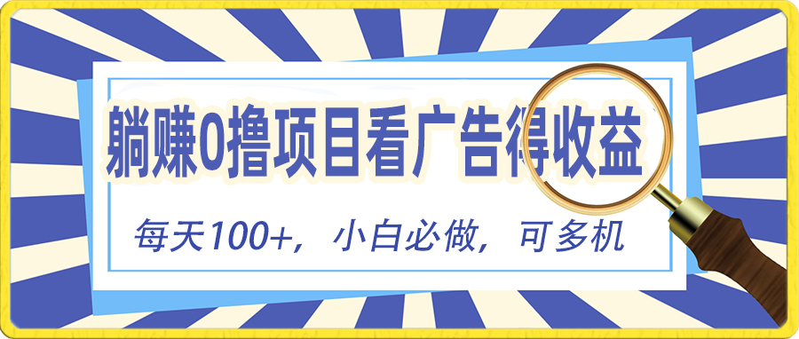 （10705期）躺赚零撸项目，看广告赚红包，零门槛提现，秒到账，单机每日100+-热爱者网创