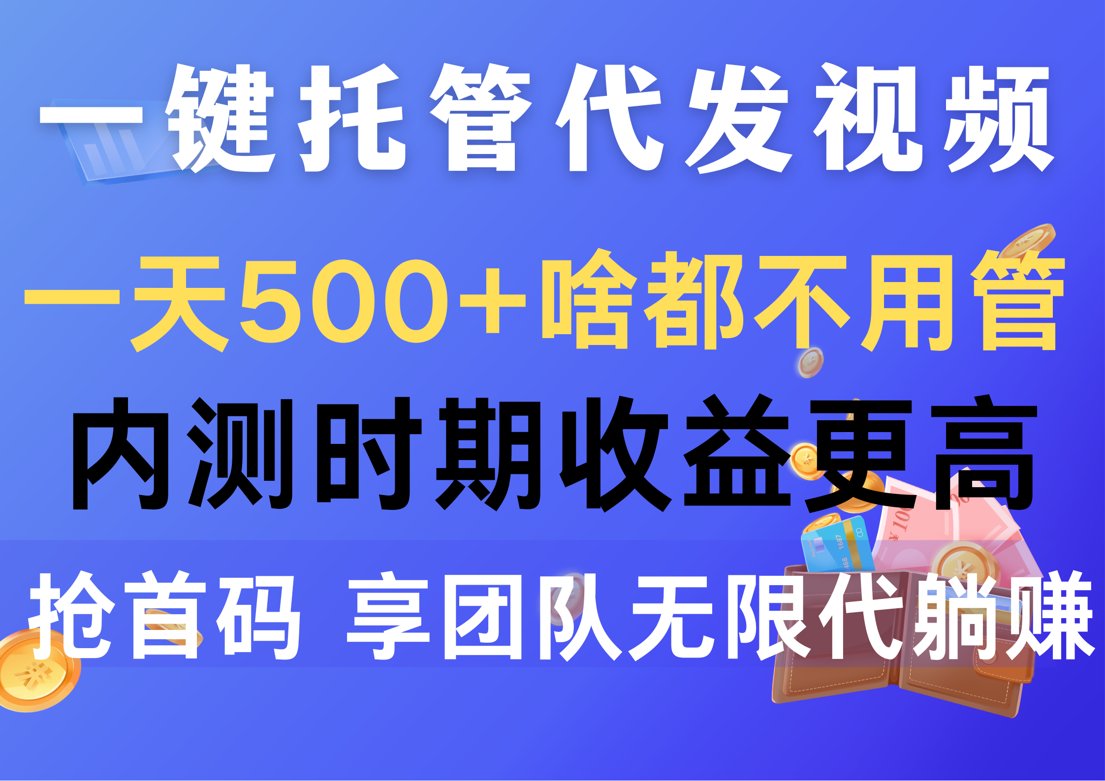 （10327期）一键托管代发视频，一天500+啥都不用管，内测时期收益更高，抢首码，享…-热爱者网创