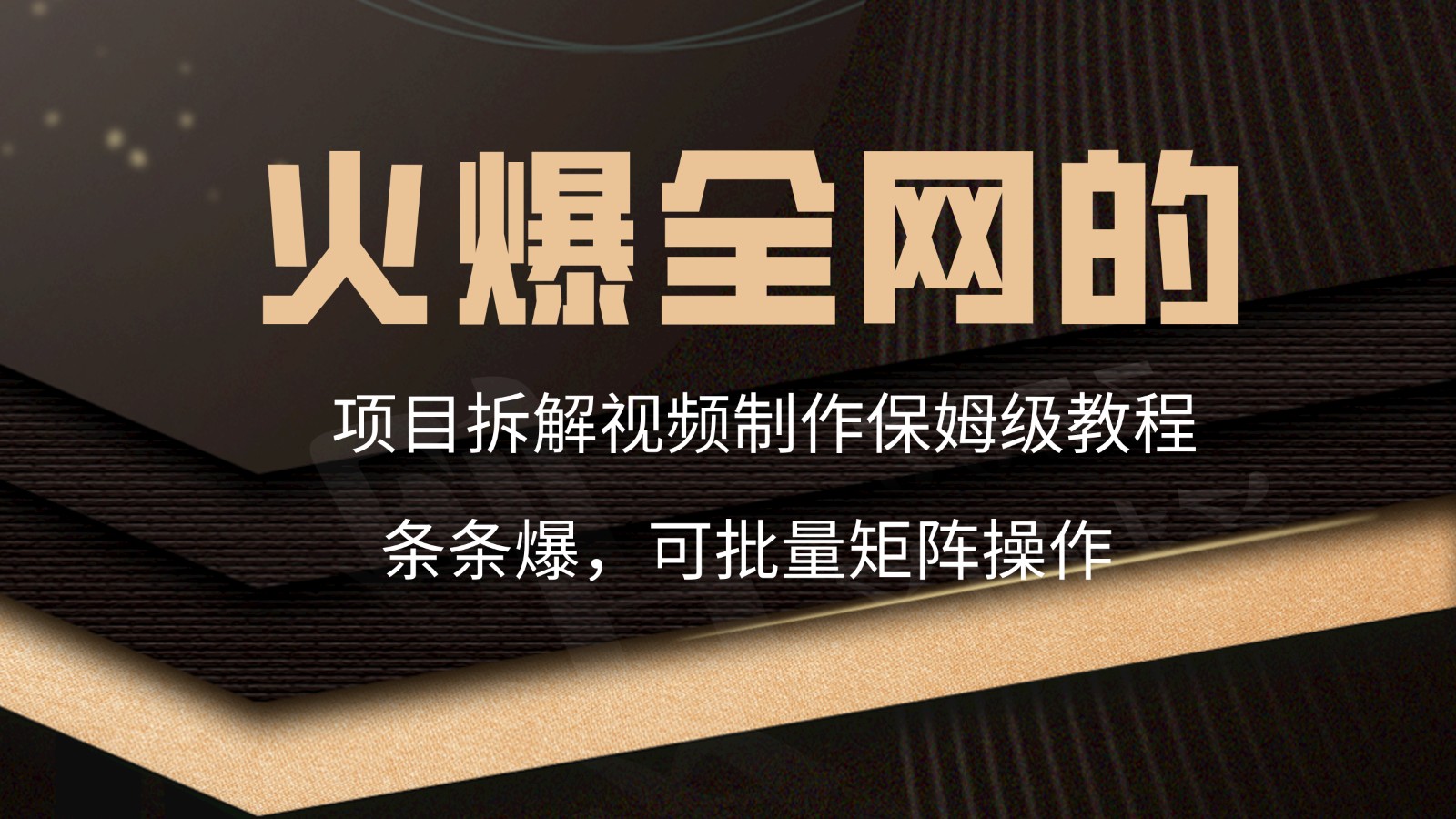 火爆全网的项目拆解类视频如何制作，条条爆，保姆级教程-热爱者网创