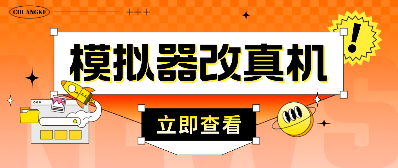 最新防封电脑模拟器改真手机技术 游戏搬砖党福音 适用于所有模拟器搬砖游戏-热爱者网创