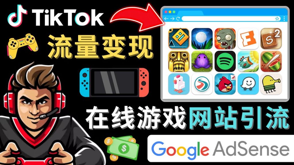 Tiktok引流到在线游戏网站赚钱的方法，只需3个步骤，快速开通一个赚钱的游戏类Tiktok账号-热爱者网创