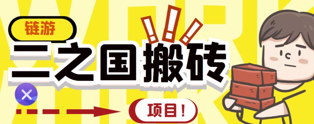 外面收费8888的链游‘二之国’搬砖项目，20开日收益400+【详细操作教程】￼-热爱者网创