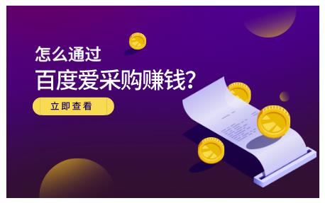 大王·怎么通过百度爱采购赚钱，已经通过百度爱采购完成200多万的销量￼-热爱者网创