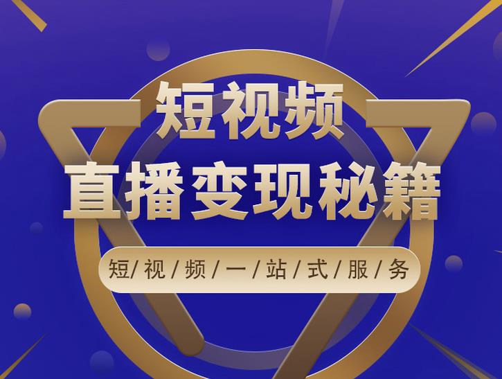 卢战卡短视频直播营销秘籍，如何靠短视频直播最大化引流和变现￼-热爱者网创