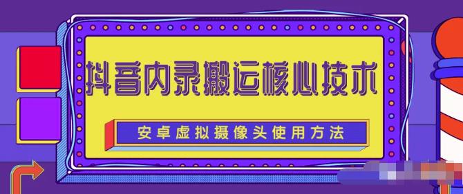 风靡一时的抖音内录搬运技术（免刷机免root版本）￼-热爱者网创