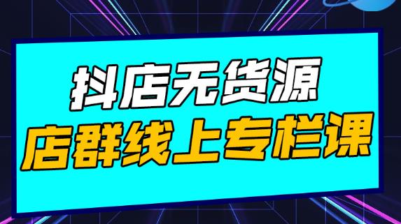 响货·抖店无货源店群，15天打造破500单抖店无货源店群玩法￼-热爱者网创