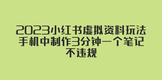 2023小红书虚拟资料玩法，手机中制作3分钟一个笔记不违规-热爱者网创