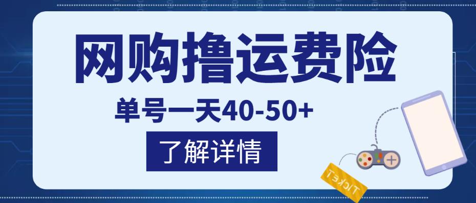 网购撸运费险项目，单号一天40-50+，实实在在能够赚到钱的项目【详细教程】￼-热爱者网创