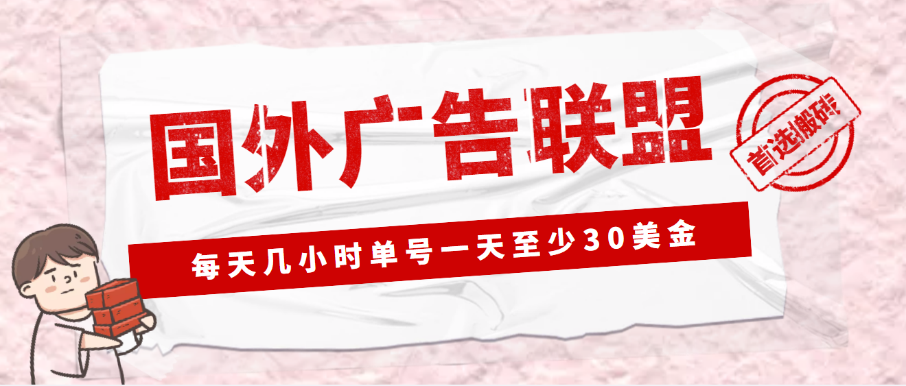 外面收费1980最新国外LEAD广告联盟搬砖项目，单号一天至少30美金(详细教程)-热爱者网创