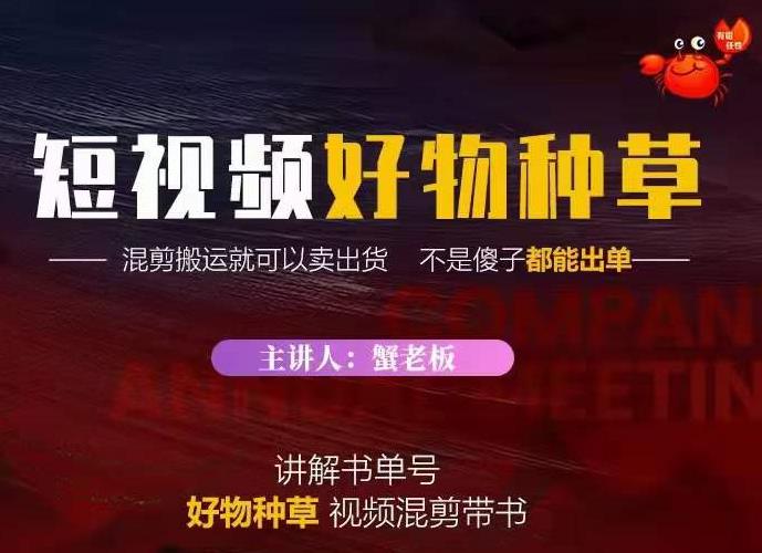 蟹老板·抖音短视频好物种草，超级适合新手，教你在抖音上快速变现￼-热爱者网创