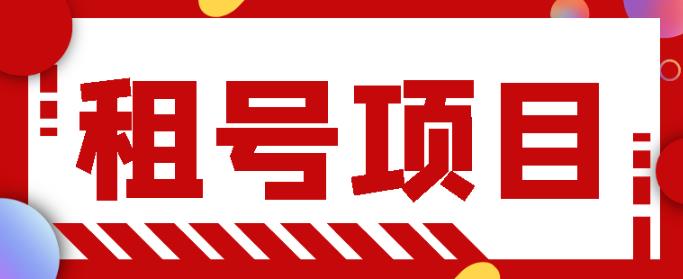 王者吃鸡cf租号项目，每天稳定几十，号多工作室无限放大￼-热爱者网创