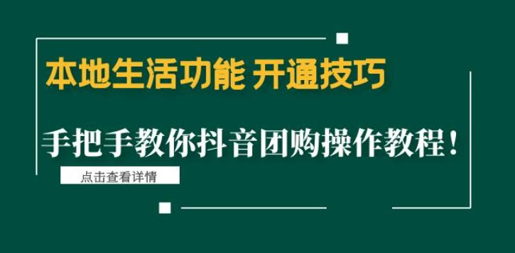 本地生活功能开通技巧：手把手教你抖音团购操作教程！-热爱者网创