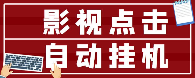 最新影视点击全自动挂机项目，一个点击0.038，轻轻松松日入300+￼-热爱者网创