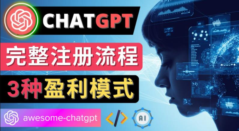 Ai聊天机器人ChatGPT账号注册教程-ChatGPT的使用方法，3种盈利模式-热爱者网创